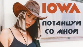 Премьера клипа! IOWA - Потанцуй со мной (29.05.2020) Айова