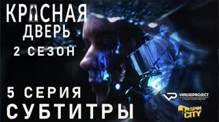 Красная дверь / S02E05 из 12 / субтитры