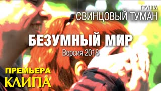 Cвинцовый Туман - Безумный мир (Премьера клипа 2019)