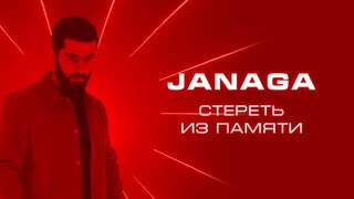Премьера клипа! JANAGA - Стереть из памяти (12.02.2020)