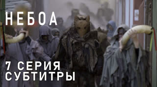 Небоа / S01E07 из 08 / субтитры