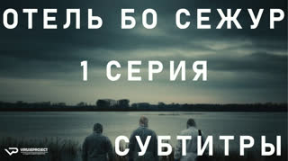 Отель Бо Сежур / S01E01 из 10 / субтитры