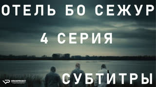 Отель Бо Сежур / S01E04 из 10 / субтитры