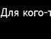 Вікусічка Семенуха фотография #3 (источник - https://vk.com/id126784486)