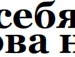 Іруся Баніна фотография #17 (источник - https://vk.com/id139195572)