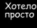 Сірожа Лисак фотография #10 (источник - https://vk.com/id135279952)
