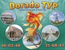 Фотография Тур Dorado