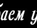 Іра Федоренко фотография #49 (источник - https://vk.com/id72932651)