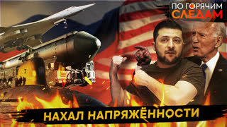 По горячим следам. Нахал напряженности