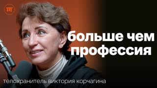 "Цена Моей ошибки - Ваша жизнь". Первая женщина-телохранитель СССР и России Виктория Корчагина