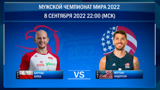 Польша — США. 1/4 финала. Чемпионат мира 2022 по волейболу среди мужских команд.