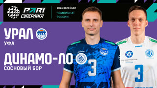 Урал - Динамо ЛО  | 16 Тур | 08.01.2023 | PARI Суперлига 2022/23 | Мужчины