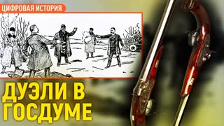 Дуэли депутатов Думы/Андрей Иванов