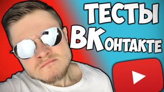 КТО ТЫ ИЗ ЮТУБЕРОВ? -||- ТЕСТЫ ВКонтакте