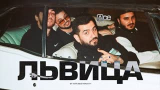 JANAGA, ДжиАш & Вито, MORRALY - Львица (Премьера клипа 2022)