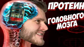 НОВАЯ БОЛЕЗНЬ "ПРОТЕИН" Победила ЛЮДЕЙ