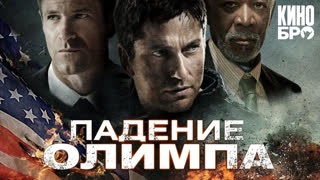 Падение Олимпа | Olympus Has Fallen (2013)