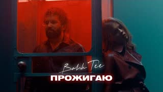 Bahh Tee - Прожигаю (Премьера клипа 2021)