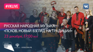 Русская народная музыка. «Псков. Новый взгляд на традиции»