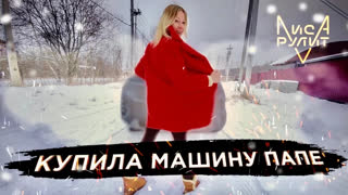 Лиса Рулит - ПОДАРИЛА ПАПЕ МАШИНУ! Реакция Бати и первые впечатления