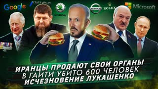 № 410: Иранцы продают свои органы / В Гаити убито 600 человек / Исчезновение Лукашенко