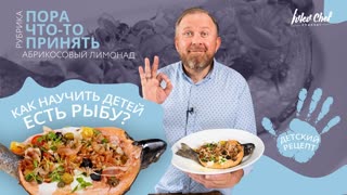 Детский рецепт от Ивлева – ФОРЕЛЬ В СТИЛЕ "ПИЦЦА" + АБРИКОСОВЫЙ ЛИМОНАД