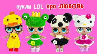 КОГО ЛЮБИТ РОМЕО?! Мультик #ЛОЛ СЮРПРИЗ школа LOL SURPRISE
