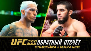UFC 280: Обратный отсчёт - Оливейра vs Махачев