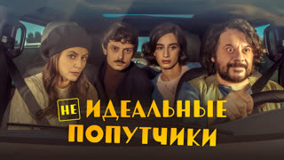 Неидеальные попутчики