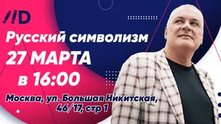 Приглашение на лекцию Михаила Шапошникова «Русский символизм»