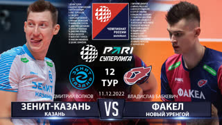 Зенит-Казань - Факел | 12 Тур | 11.12.2022 | Основные моменты | PARI Суперлига 2022/23 | Мужчины