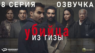 Убийца из Гизы / 8 из 8 / озвучка / 2023 / триллер, драма, криминал, биография / Египет / сериал