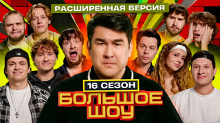 Большое шоу 16 сезон. Расширенная версия.