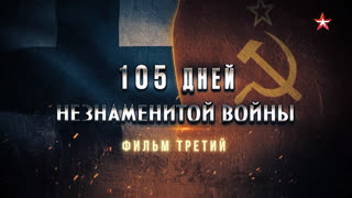 Д/с «105 дней незнаменитой войны». 3-я серия